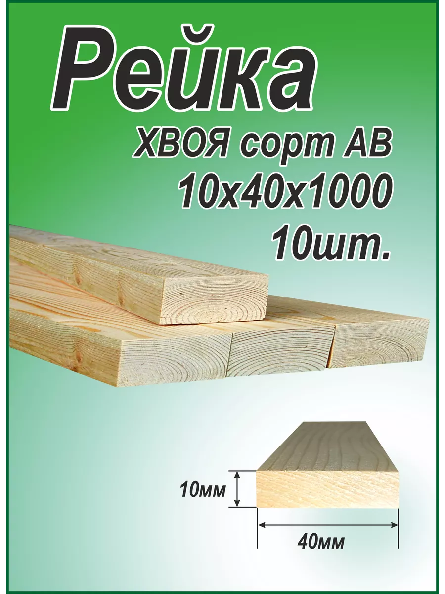 Рейка деревянная 10х40х1000мм, АВ 10шт
