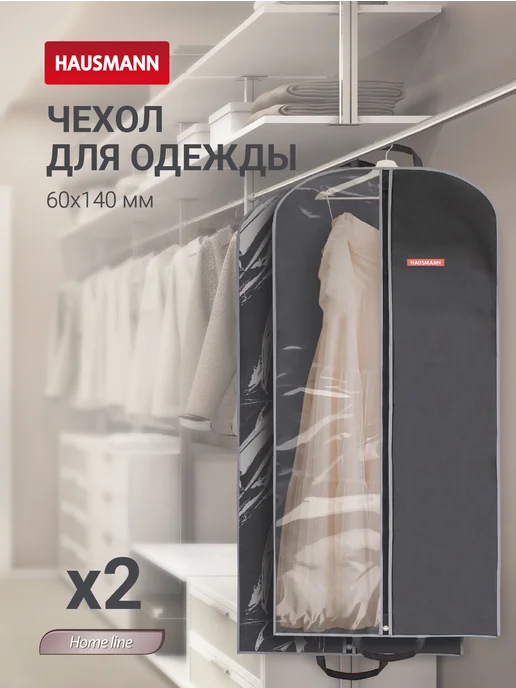 HAUSMANN Чехол для одежды 60х100 см с ручками, 60x140, 2 шт