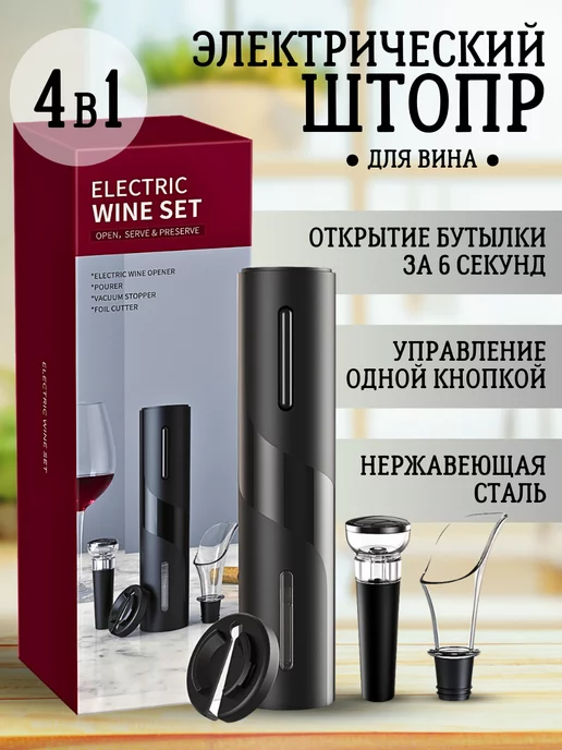 ШтопорТОП Штопор для вина электрический в наборе, черный