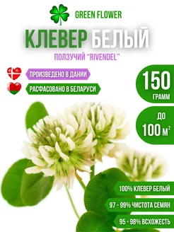 Семена клевера белого ползучего низкорослого для газона 150г Green Flower 229652885 купить за 481 ₽ в интернет-магазине Wildberries