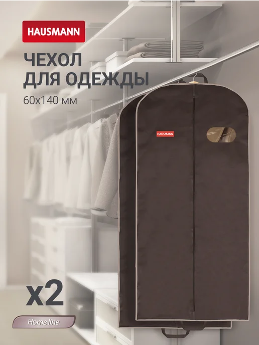 HAUSMANN Чехол для одежды с овальным окном 60x140, набор 2 шт, 60x140, 2 шт