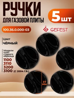 Ручки для плиты 1100, 3100 черные 5 штук