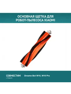 Основная щетка для робот-пылесоса DreameBot W10,W10Pro