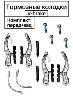 Набор V-тормоза ободные (перед+зад) для велосипеда