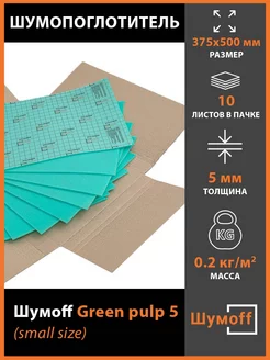 Шумоff Green pulp 5 маленькие листы 375*500 мм (10 л.)