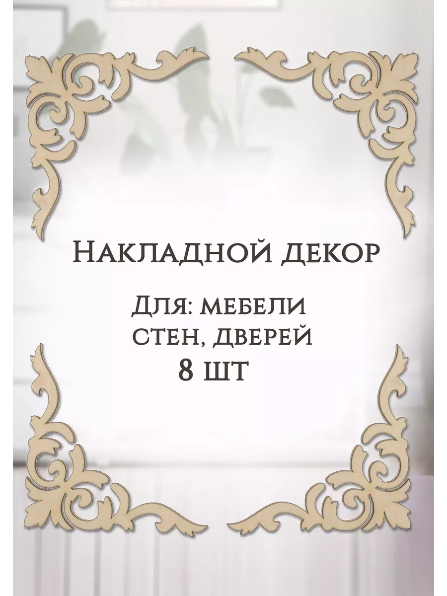Уголок декоративный накладка для мебели стен и интерьера