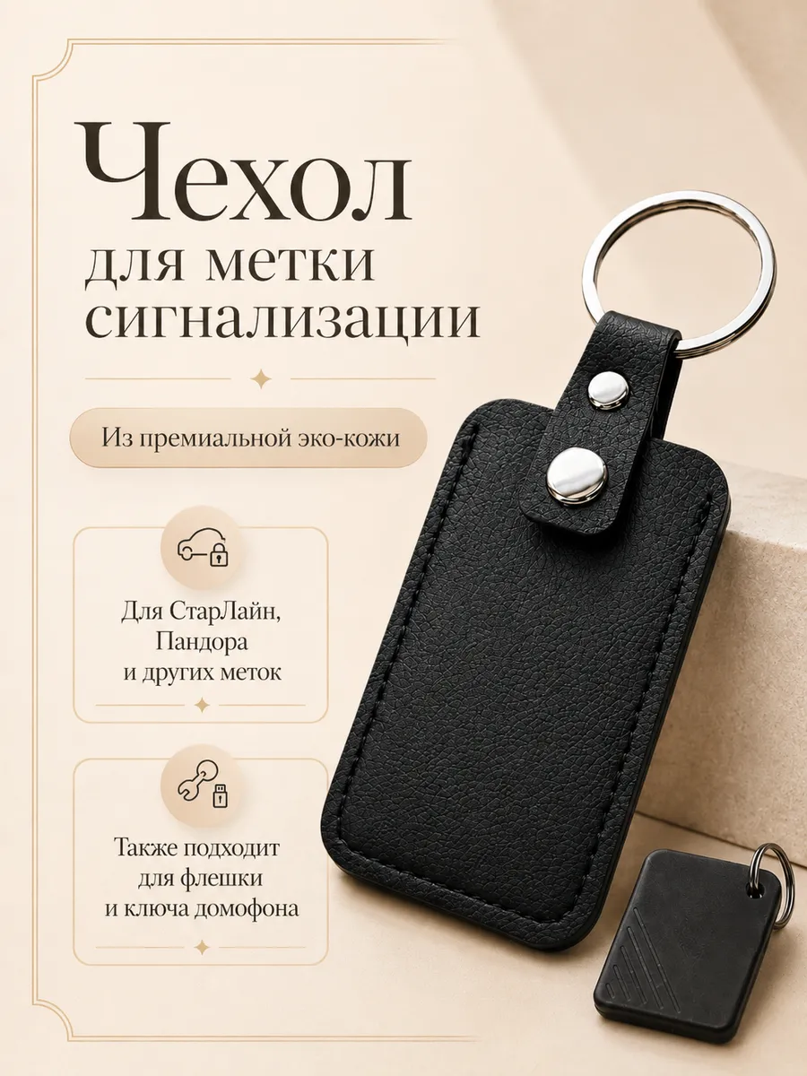 Чехол для метки авто сигнализации и starline и pandora