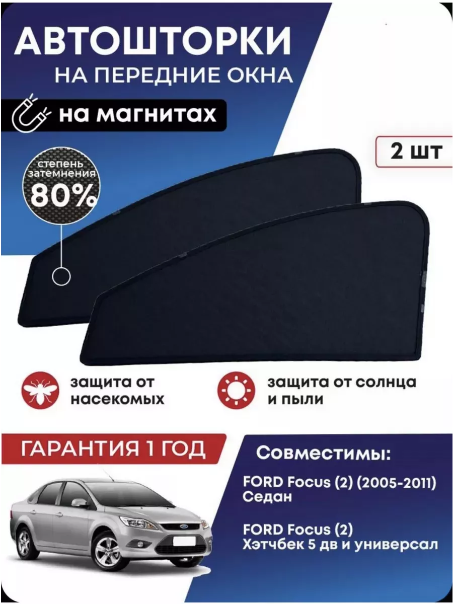 Сетки на окна каркасные шторки автошторки на FORD FOCUS 2 ford 229657896  купить в интернет-магазине Wildberries