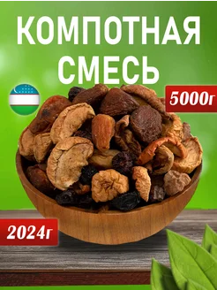 Компотная смесь из сухофруктов 5кг Mega Nuts 229657949 купить за 610 ₽ в интернет-магазине Wildberries