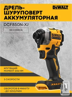 Шуруповерт 18 В XR DCF850N-XJ без кейса DeWALT 229658595 купить за 18 522 ₽ в интернет-магазине Wildberries