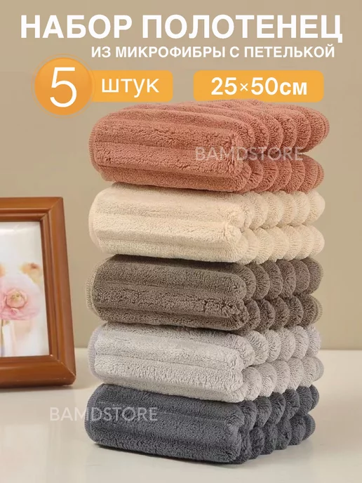 BAMDSTORE Полотенца кухонные из микрофибры набор подарочный 5 шт