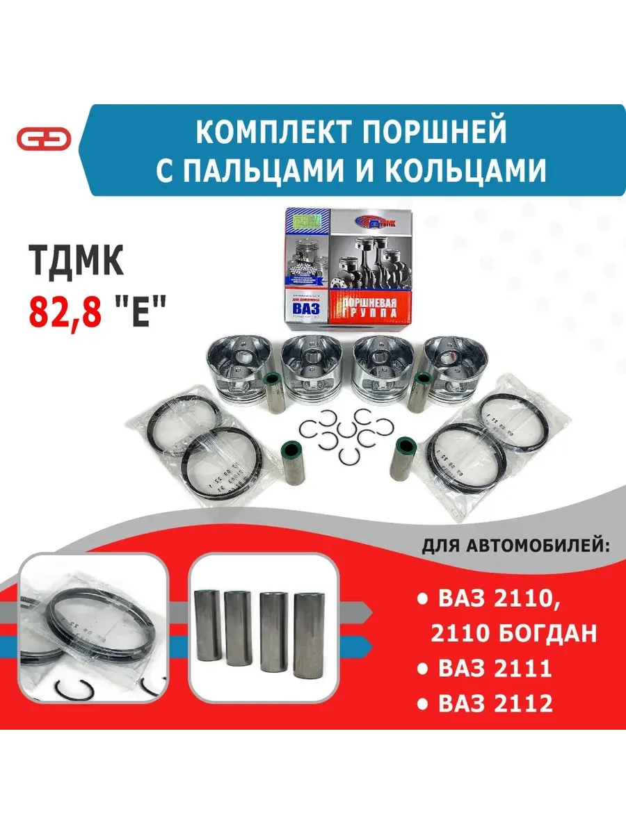 Поршни с пальцами и кольцами 2110 82,8 группа E