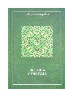 Книга "Истина суфизма", Абдуль-Кадыр Иса