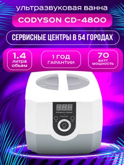 Ванна ультразвуковая CD-4800