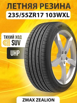 Шины летние 235/55ZR17 103WXL ZEALION ZMAX 229664806 купить за 7 399 ₽ в интернет-магазине Wildberries
