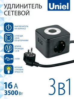 Удлинитель 1,5 м Куб Uniel 229665925 купить за 1 411 ₽ в интернет-магазине Wildberries