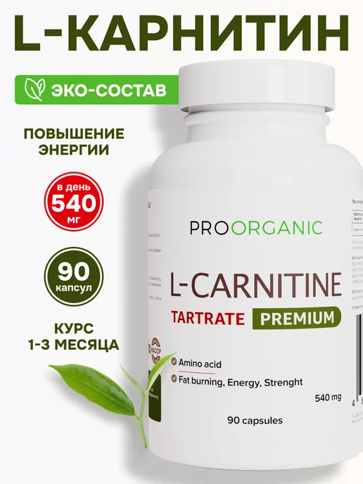 PROORGANIC L-карнитин жиросжигатель