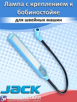 Лампа для швейной машины настольная LED JACK 229666962 купить за 515 ₽ в интернет-магазине Wildberries