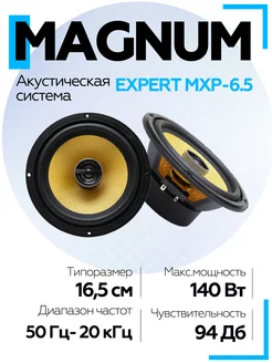 Автомобильная акустика EXPERT MXP-6.5 6" (16,5 см) MAGNUM 229667366 купить за 5 031 ₽ в интернет-магазине Wildberries