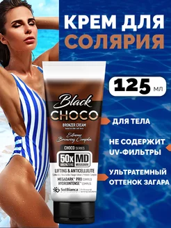 Крем-автозагар Choco Black, 125 мл