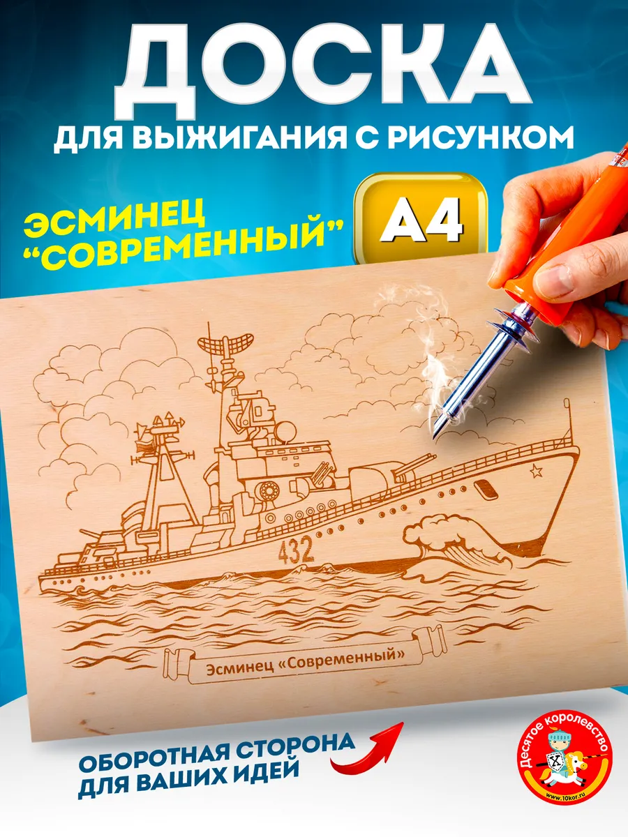 Доска для выжигания с рисунком для мальчика Эсминец