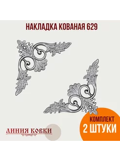 Кованая накладка арт. 629, 2 штуки