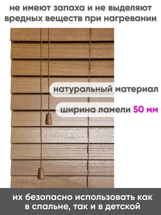 Сангард Жалюзи на окна горизонтальные из дерева 80 см, коричневый, фото 4