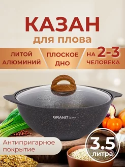 Казан антипригарный со стеклянной крышкой 3,5 л