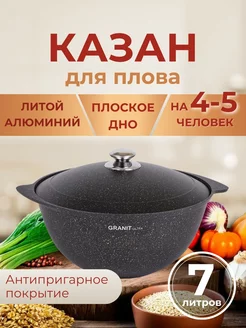 Казан для плова 7 л с крышкой