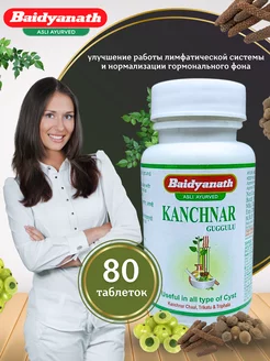 Kanchnaar guggul Baidyanath Очищение крови 80 таб UniqShop 229673092 купить за 256 ₽ в интернет-магазине Wildberries