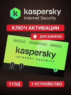 Антивирус Касперский internet security 1 устройство 1 год Kaspersky 229673462 купить за 1 191 ₽ в интернет-магазине Wildberries