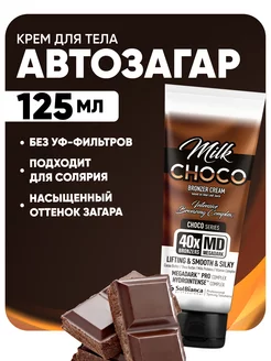 Крем-автозагар Choco Milk, 125 мл