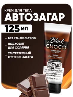 Крем-автозагар Choco Black, 125 мл