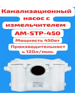 Канализационный насос с измельчителем AM-STP-450 Tim 229675358 купить за 12 732 ₽ в интернет-магазине Wildberries