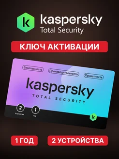 Касперский Total Security PURE антивирусная защита 1 год 2ПК Kaspersky 229675698 купить за 1 175 ₽ в интернет-магазине Wildberries