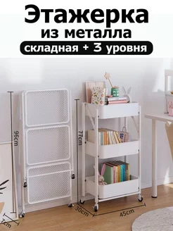 Складная этажерка из металла 229676270 купить за 2 010 ₽ в интернет-магазине Wildberries