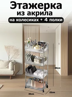 Этажерка из акрила на колесиках 229676273 купить за 1 446 ₽ в интернет-магазине Wildberries