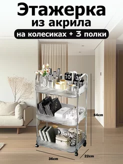 Этажерка из акрила на колесиках 229676274 купить за 1 172 ₽ в интернет-магазине Wildberries