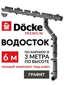 Комплект водосточной системы на крышу Premium 6м Docke 229677384 купить за 6 013 ₽ в интернет-магазине Wildberries