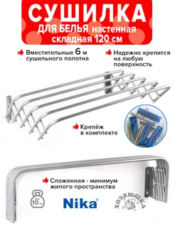 Сушилка для белья настенная складная 120см Nika 229678047 купить за 1 096 ₽ в интернет-магазине Wildberries