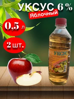 Яблочный уксус натуральный 6% - 2 штуки