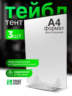 Тейбл Тент А4 Менюхолдер - 3шт