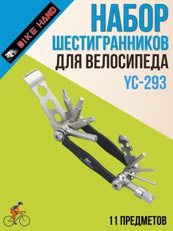 Набор шестигранников велосипедные YC-293 11 предметов