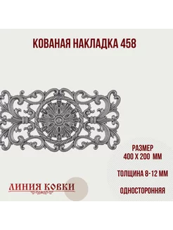 Кованая накладка арт. 458