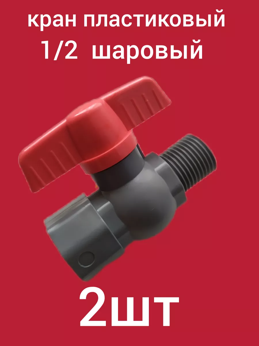 кран пластиковый 1/2ГШ шаровый (2шт)