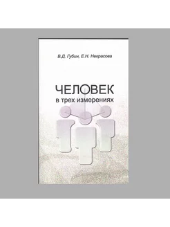 Человек в трех измерениях. Изд. 2-е, испр. и доп