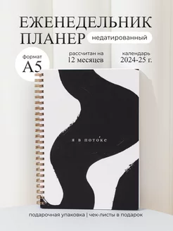 Еженедельник планер на неделю недатированный А5