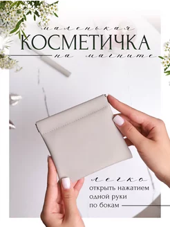 косметичка маленькая в сумку на магните GARDENLINE 229684537 купить за 255 ₽ в интернет-магазине Wildberries