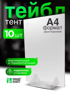 Тейбл Тент А4 Менюхолдер - 10шт