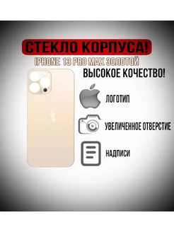 Задняя крышка от айфона IPHONE 13 PRO MAX